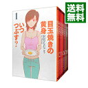 【中古】目玉焼きの黄身 いつつぶす？ ＜1－10巻セット＞ / おおひなたごう（コミックセット）