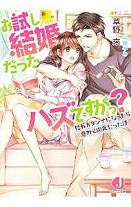 お試し結婚だったハズですがっ？　社長がダンナになったら意外と肉食だった件 / 草野來