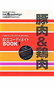 【中古】別冊オレンジページ　献立