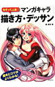 【中古】【全品10倍!9/15限定】なぞって上達! マンガキャラ描き方・デッサ / 碧風羽