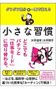 &nbsp;&nbsp;&nbsp; ダラダラ気分を一瞬で変える小さな習慣 単行本 の詳細 出版社: サンクチュアリ出版 レーベル: 作者: 大平信孝 カナ: ダラダラキブンオイッシュンデカエルチイサナシュウカン / オオヒラノブタカ サイズ: 単行本 ISBN: 4801400276 発売日: 2016/08/01 関連商品リンク : 大平信孝 サンクチュアリ出版