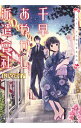 【中古】千早あやかし派遣会社 -二人と一豆大福の夏季休暇- 2/ 長尾彩子