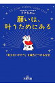 【中古】願いは、叶うためにある / フクちゃん