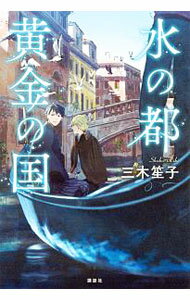 【中古】水の都黄金の国 / 三木笙子