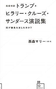 【中古】完全対訳トランプ・ヒラリー・クルーズ・サンダース演説集 / 西森マリー