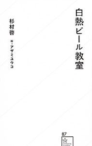 【中古】白熱ビール教室 / 杉村啓