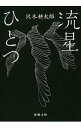 【中古】流星ひとつ / 沢木耕太郎