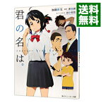 【中古】【全品10倍！4/25限定】君の名は。－Another　Side：Earthbound－ / 新海誠