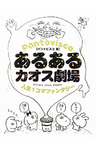 【中古】あるあるカオス劇場 / パントビスコ