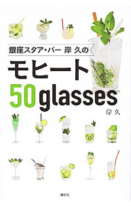 【中古】銀座スタア・バー岸久のモヒート50glasses / 岸久