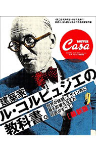 【中古】建築家ル・コルビュジエの教科書。 / マガジンハウス