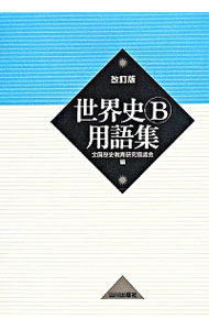 【中古】世界史B用語集 改訂版 / 全国歴史教育研究協議会【編】