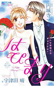 【中古】【全品10倍！5/10限定】小説オリジナルストーリー　はぴまり－Happy　Marriage！？－こんな新婚生活アリですか？ / 宇津田晴