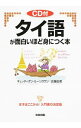 【中古】タイ語が面白いほど身につく本 / ギェッティポン・ルーンスワン/近藤由美