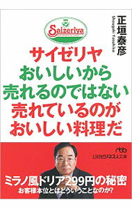 【中古】【全品10倍！9/10限定】サイゼリヤ　おいしいから売れるのではない売れているのがおいしい料理だ / 正垣泰彦