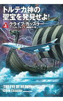 【中古】トルテカ神の聖宝を発見せよ！ 上/ クライブ・カッスラー