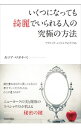 【中古】いくつになっても綺麗でいられる人の究極の方法 / ワタナベカツア