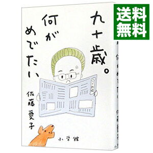 【中古】九十歳。何がめでたい / 佐藤愛子