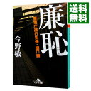 【中古】廉恥－警視庁強行犯係 樋口顕－ / 今野敏