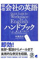 【中古】即効会社の英語ハンドブック / 味園真紀