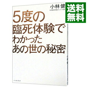 【中古】5度の臨死体験でわかったあの世の秘密 / 小林健（心霊研究）