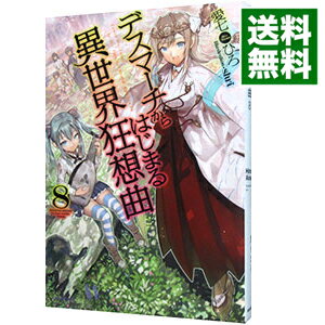 【中古】デスマーチからはじまる異世界狂想曲 8/ 愛七ひろ