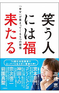 【中古】笑う人には福来たる / 高橋恵