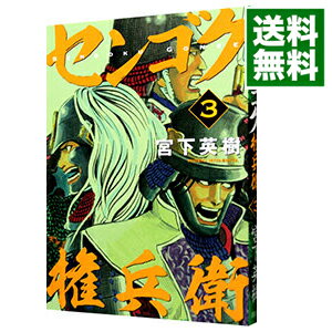 中古 センゴク権兵衛3/宮下英樹