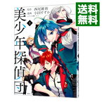 【中古】美少年探偵団 1/ 小田すずか