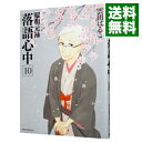 【中古】昭和元禄落語心中 10/ 雲田はるこ