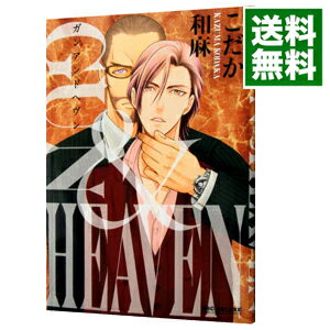 【中古】GUN＆HEAVEN / こだか和麻 ボーイズラブコミック