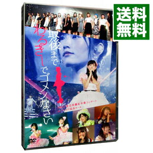 【中古】NMB48　渡辺美優紀卒業コンサート「最後まで