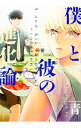 &nbsp;&nbsp;&nbsp; 僕と彼の進化論 B6版 の詳細 出版社: KADOKAWA レーベル: B’s−LOVEY　COMICS 作者: 青 カナ: ボクトカレノシンカロン / アオ / BL サイズ: B6版 ISBN: 9784047275348 発売日: 2016/09/15 関連商品リンク : 青 KADOKAWA B’s−LOVEY　COMICS　　