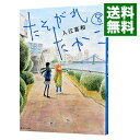 【中古】たそがれたかこ 8/ 入江喜和