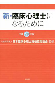 【中古】新・臨床心理士になるために 平成28年版/ 日本臨床心理士資格認定協会