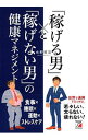 【中古】「稼げる男」と「稼げない男」の健康マネジメント / 水野雅浩