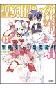 【中古】聖剣使いの禁呪詠唱(ワールドブレイク) 17/ あわむら赤光
