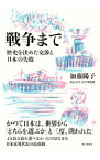 【中古】戦争まで / 加藤陽子（1960−）