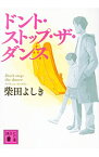 【中古】ドント・ストップ・ザ・ダンス / 柴田よしき