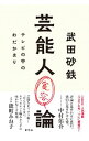 【中古】芸能人寛容論 / 武田砂鉄
