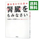 疲れをとりたきゃ腎臓をもみなさい / 寺林陽介