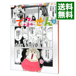 【中古】でぶせん 9/ 朝基まさし