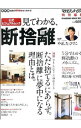 【中古】見てわかる、断捨離 公式ビジュアルムック / やましたひでこ【監修】