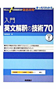 【中古】入門英文解釈の技術70 / 桑原信淑