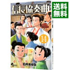 【中古】信長協奏曲 14/ 石井あゆみ