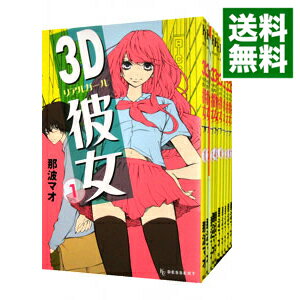 【中古】3D彼女　＜全12巻セット＞ / 那波マオ（コミックセット）