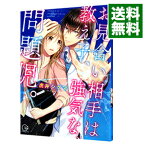 【中古】お見合い相手は教え子、強気な、問題児。 / 虎井シグマ