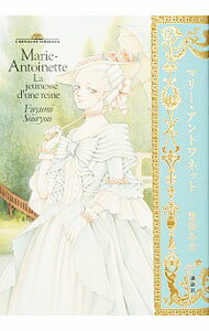 【中古】マリー・アントワネット / 惣領冬実