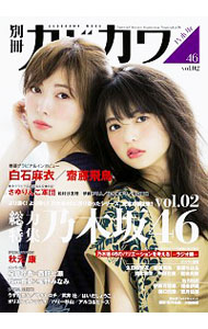 【中古】別冊カドカワ　総力特集　乃木坂46　vol．02 / KADOKAWA