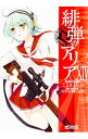 【中古】緋弾のアリア 14/ こよかよしの